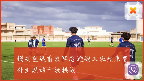 锡安重返首发阵容迎战文班结束替补生涯的十场挑战