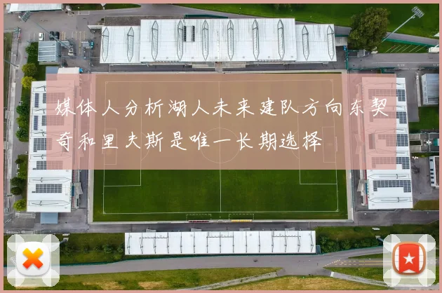 媒体人分析湖人未来建队方向东契奇和里夫斯是唯一长期选择