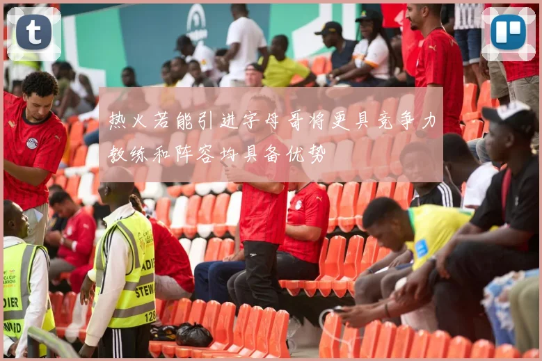 热火若能引进字母哥将更具竞争力教练和阵容均具备优势