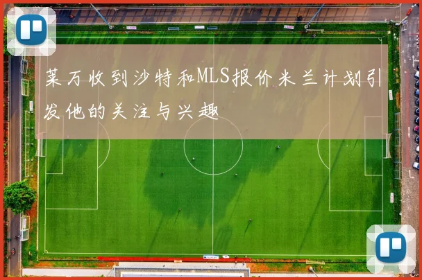 莱万收到沙特和MLS报价米兰计划引发他的关注与兴趣