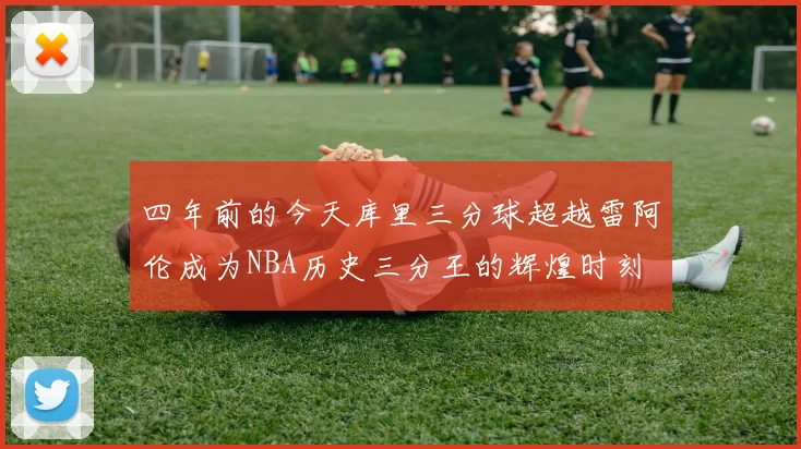 四年前的今天库里三分球超越雷阿伦成为NBA历史三分王的辉煌时刻