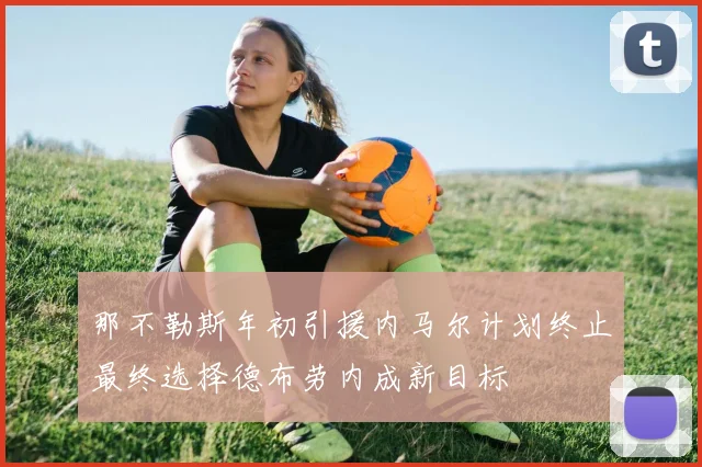 那不勒斯年初引援内马尔计划终止最终选择德布劳内成新目标